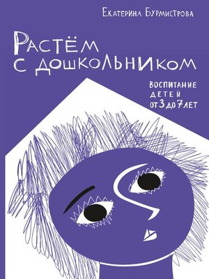 cover image of Растем с дошкольником